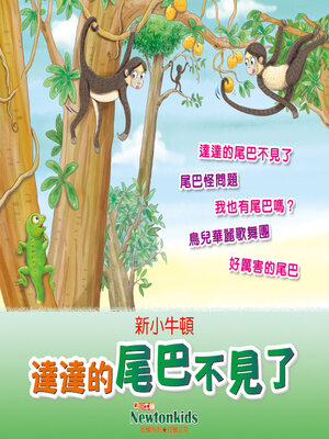 cover image of 達達的尾巴不見了
